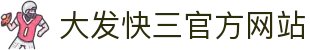 大发快三官方网站｜Official Platform「安全出彩」